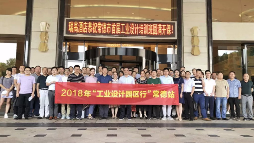 將設計“派送”園區，2018“工業設計園區行”常德站圓滿舉辦！