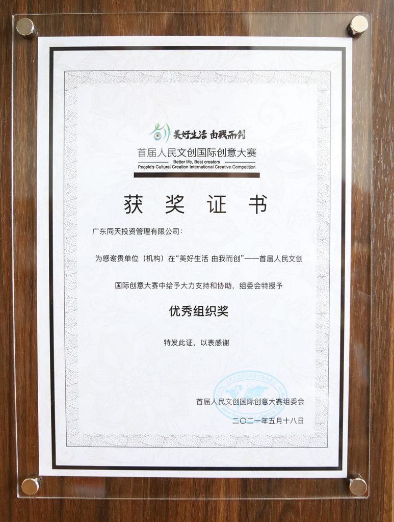 喜訊！同天集團(tuán)榮獲人民文創(chuàng)國(guó)際創(chuàng)意大賽優(yōu)秀組織獎(jiǎng)
