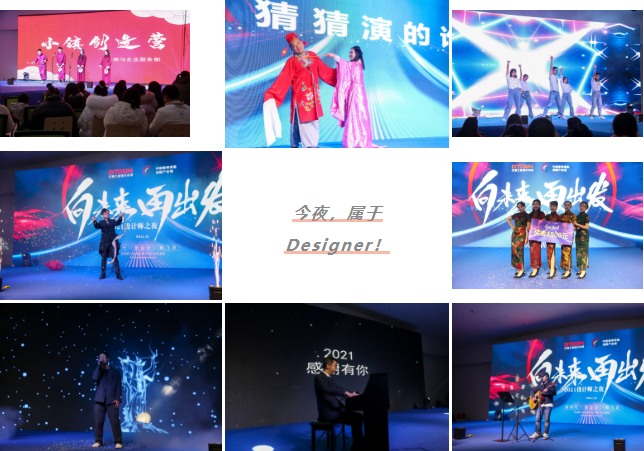 聚力狂歡，釋放創(chuàng)意能量——“2021江西設(shè)計(jì)師之夜”圓滿盛綻！