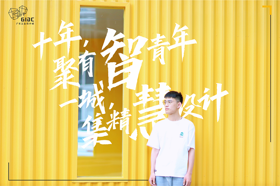 五四特輯｜十年聚有智青年，一城集精慧設(shè)計(jì)