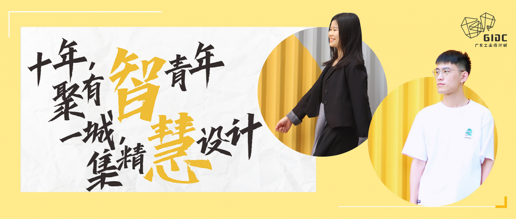 五四特輯｜十年聚有智青年，一城集精慧設(shè)計(jì)