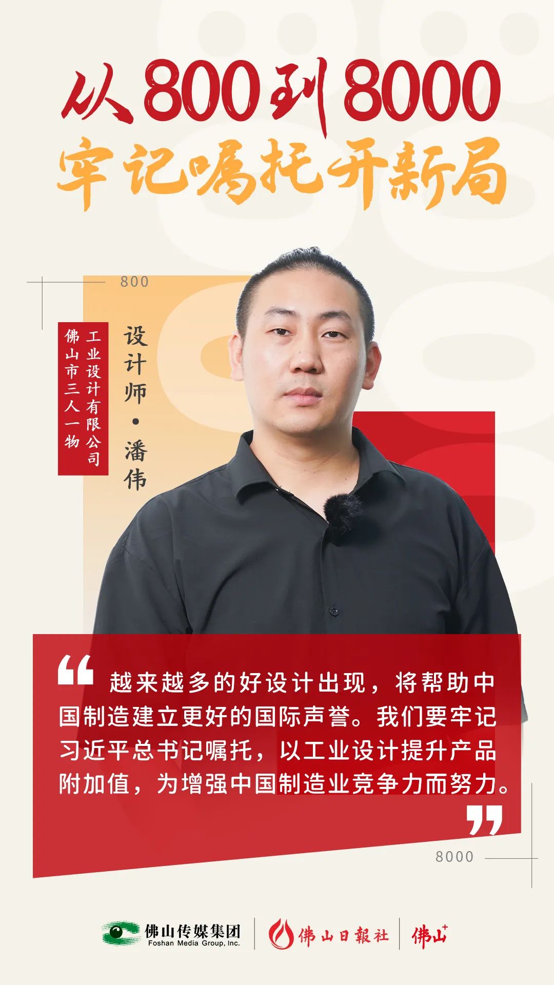 “解鎖”高科技！他這個設計拿下紅點獎 | 從800到8000，牢記囑托開新局⑩