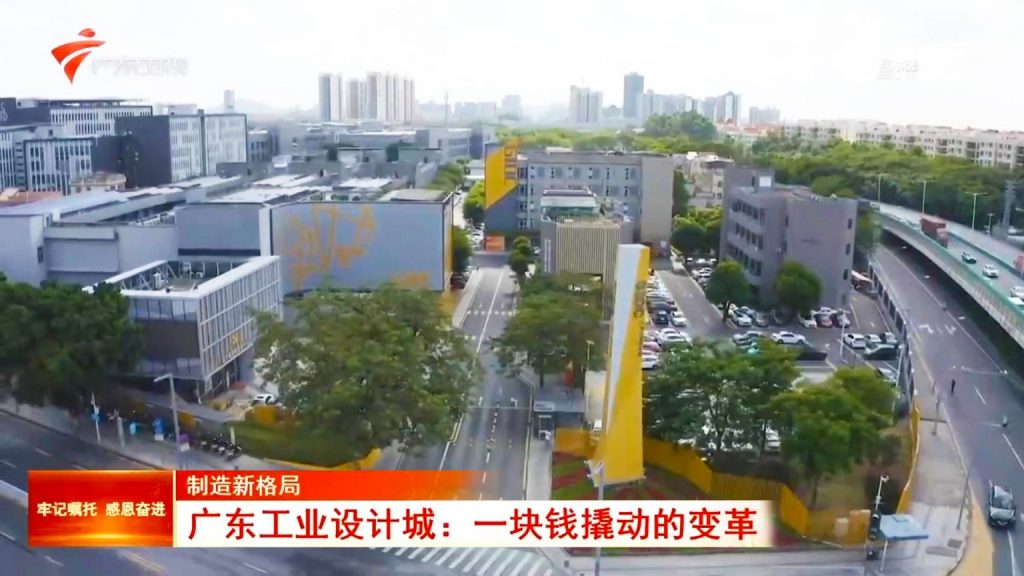 一塊錢的魔力：廣東工業(yè)設計城撬動制造業(yè)新格局